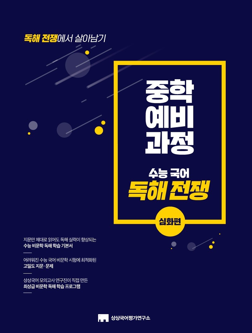 중학 예비 과정 수능 국어 독해전쟁 심화편(2026)