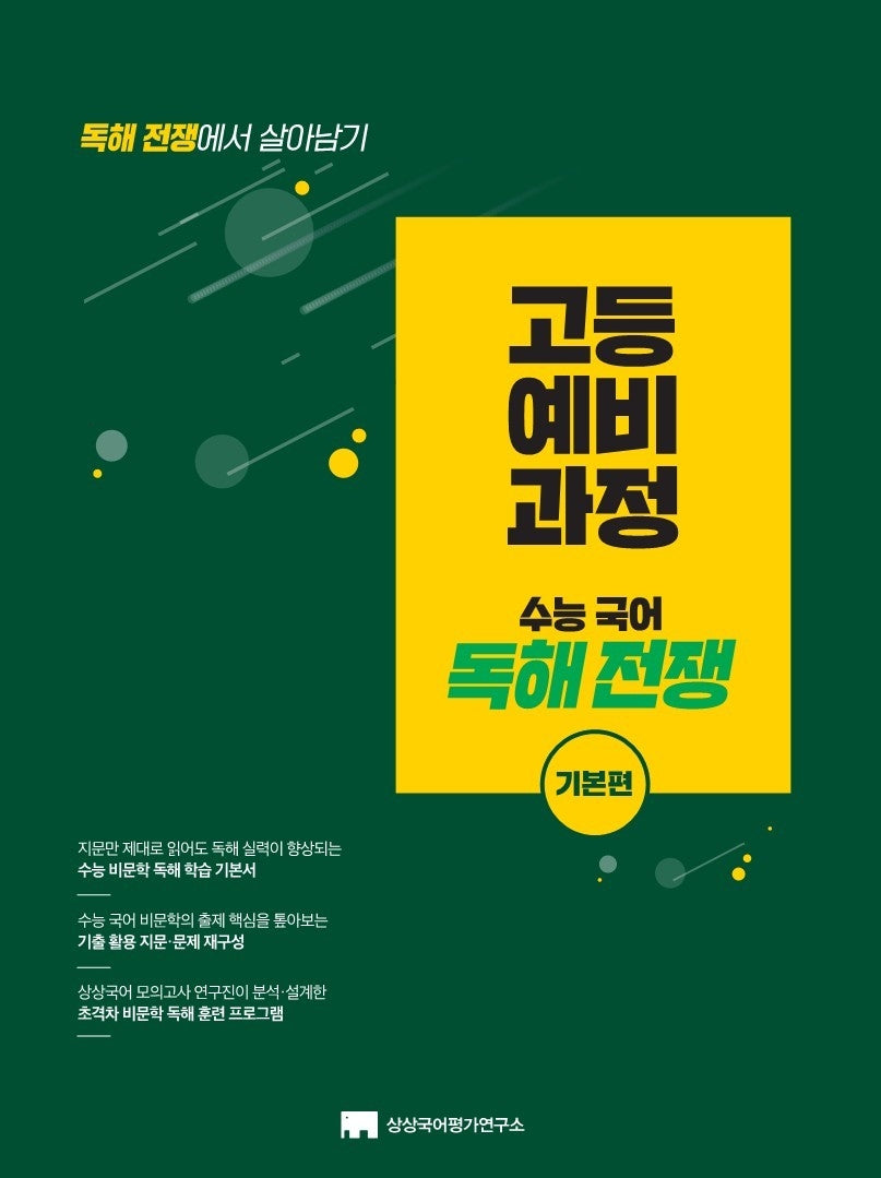 고등 예비 과정 수능 국어 독해전쟁 기본편(2026)