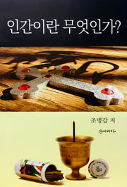 인간이란 무엇인가?