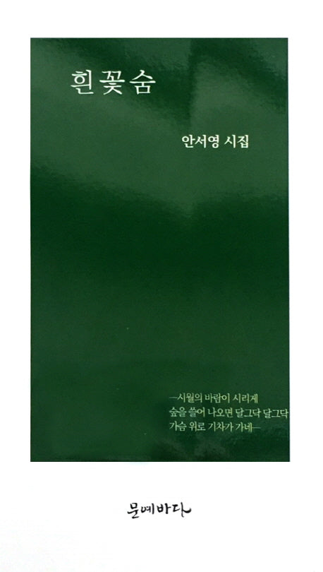 흰 꽃 숨