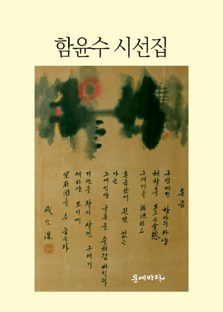 함윤수 시선집(양장본 HardCover)
