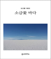 소금꽃 바다