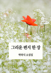 그리운 편지 한 장