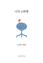 나의 소확행(양장본 HardCover)