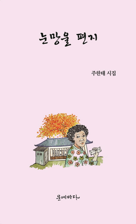 눈망울 편지