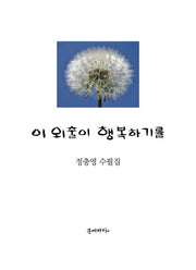 이 외출이 행복하기를(양장본 HardCover)