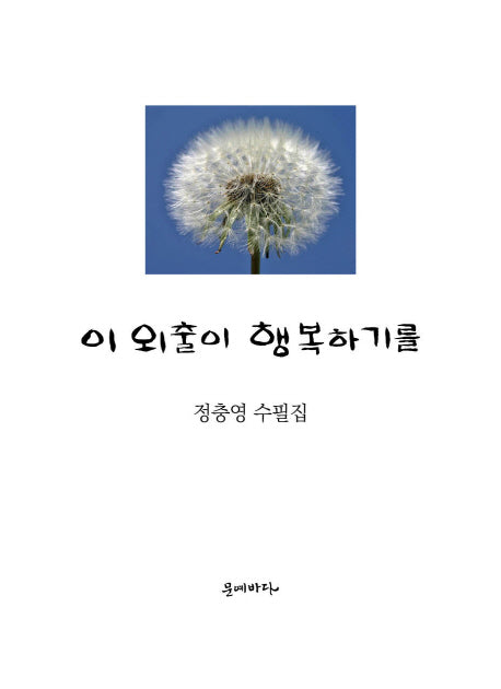이 외출이 행복하기를(양장본 HardCover)
