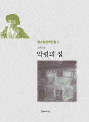 악령의 집(정소성 문학전집 2)