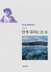 안개 내리는 강(상)(정소성 문학전집 4)