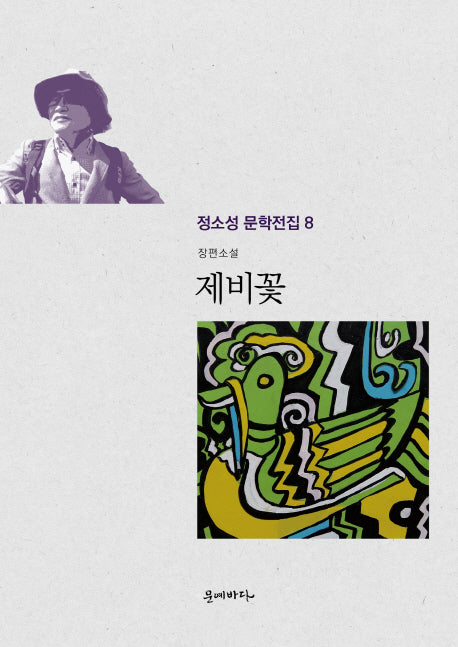 제비꽃(정소성 문학전집 8)