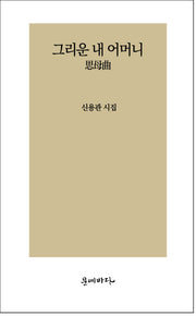 그리운 내 어머니