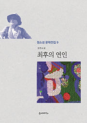 최후의 연인(정소성 문학전집 9)