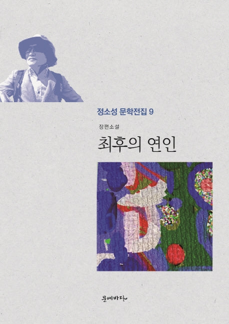 최후의 연인(정소성 문학전집 9)