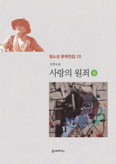 사랑의 원죄(상)(정소성 문학전집 10)