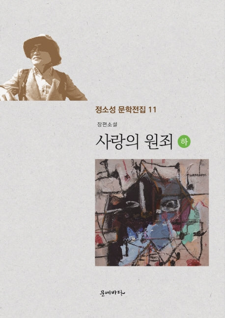 사랑의 원죄(하)(정소성 문학전집 11)
