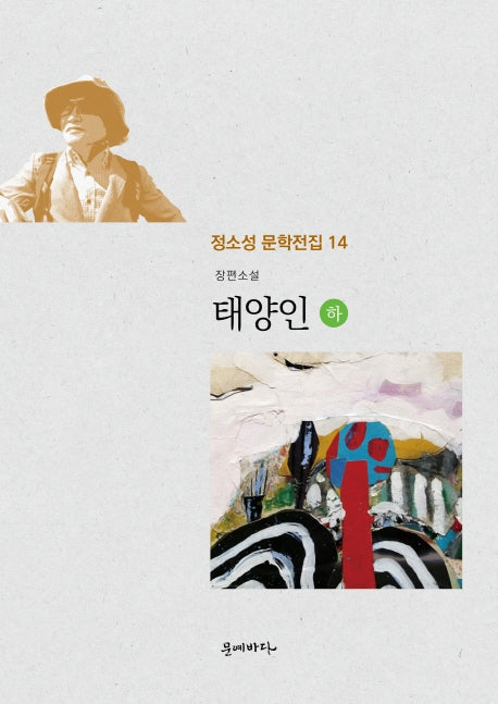 태양인(하)(정소성 문학전집 14)