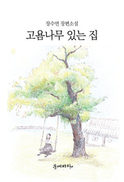 고욤나무 있는 집(양장본 HardCover)
