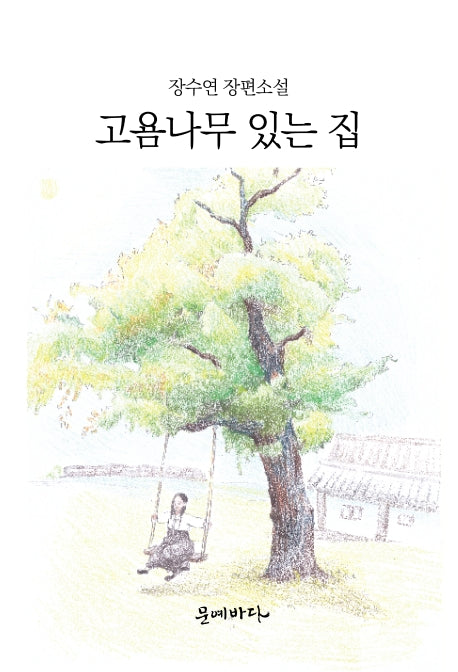 고욤나무 있는 집(양장본 HardCover)