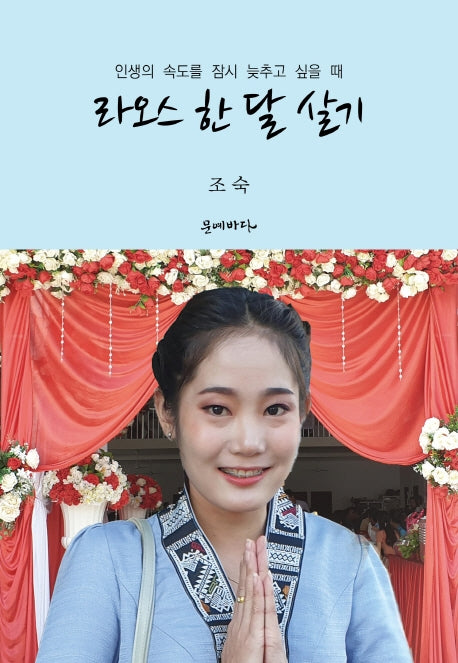 라오스 한 달 살기(인생의 속도를 잠시 늦추고 싶을 때)