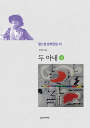 두 아내(상)(장편소설)(정소성 문학전집 15)