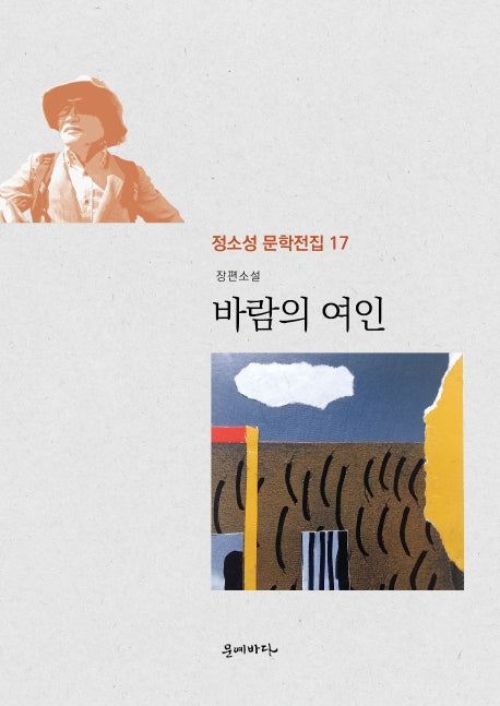 바람의 여인(정소성 문학전집 17)