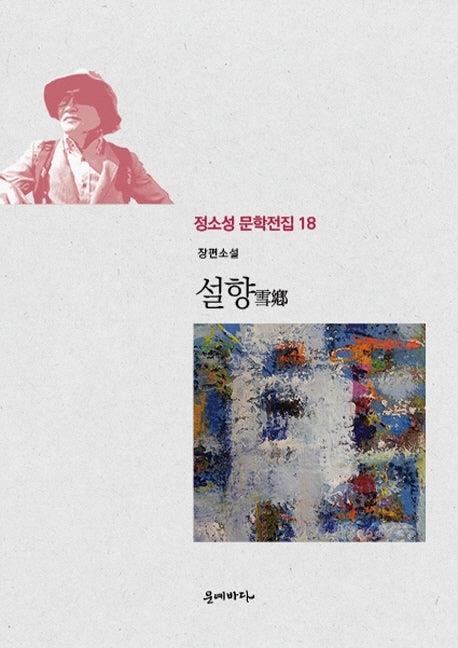 설향(정소성 문학전집 18)