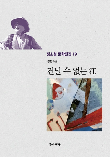 건널 수 없는 강(정소성 문학전집 19)