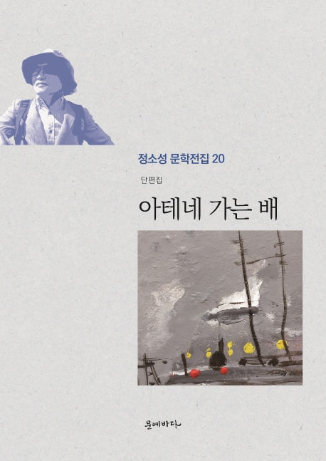 아테네 가는 배(정소성 문학전집 20)