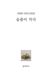 슬픔이 익다(양장본 HardCover)