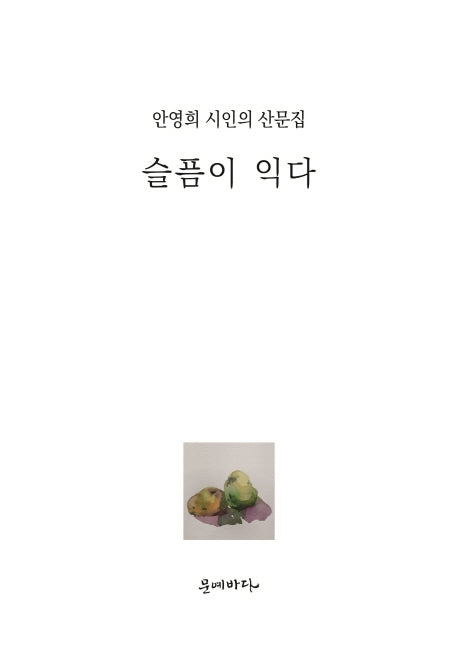 슬픔이 익다(양장본 HardCover)