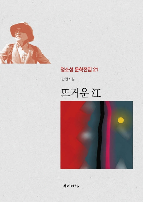 뜨거운 강(정소성 문학전집 21)