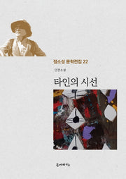 타인의 시선(정소성 문학전집 22)