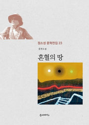 혼혈의 땅(정소성 문학전집 23)