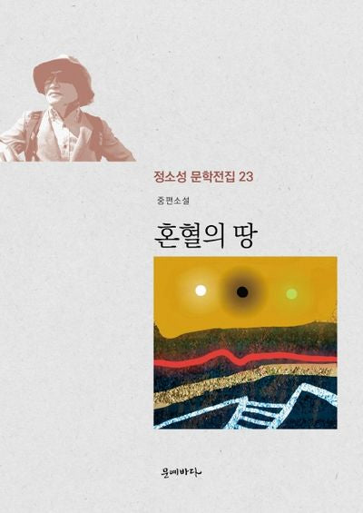 혼혈의 땅(정소성 문학전집 23)