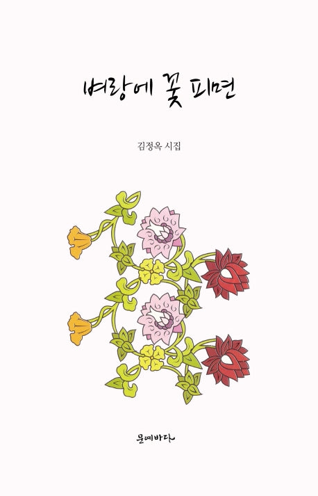 벼랑에 꽃 피면(양장본 Hardcover)