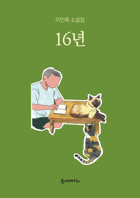 16년(양장본 Hardcover)