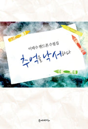 추억을 낙서하다