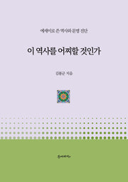 이 역사를 어찌할 것인가(양장본 Hardcover)