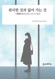 편리한 것과 잃어 가는 것(양장본 HardCover)