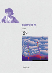 장마(정소성 문학전집 26)