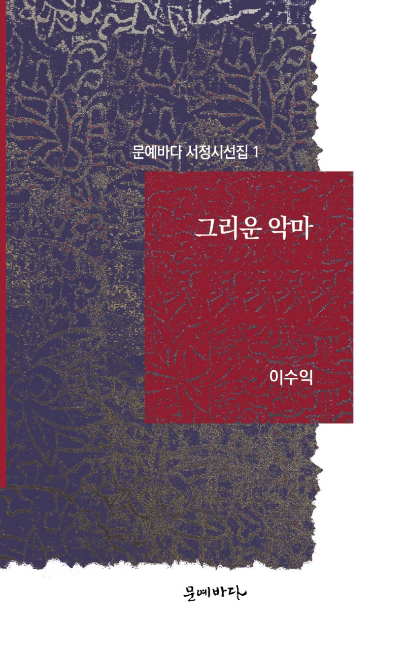 그리운 악마(문예바다 서정시선집 1)