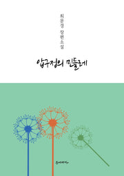 압구정의 민들레