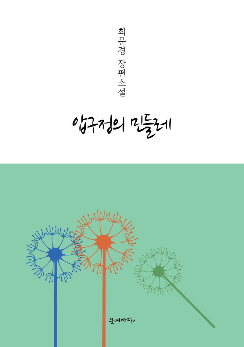 압구정의 민들레