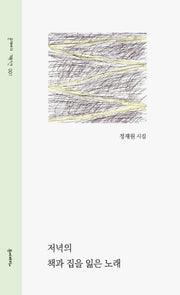 저녁의 책과 집을 잃은 노래(문예바다 기획시선 1)
