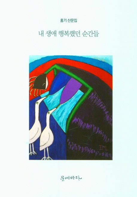 내 생애 행복했던 순간들