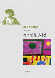 정소성 문장사전(정소성 문학전집 35)