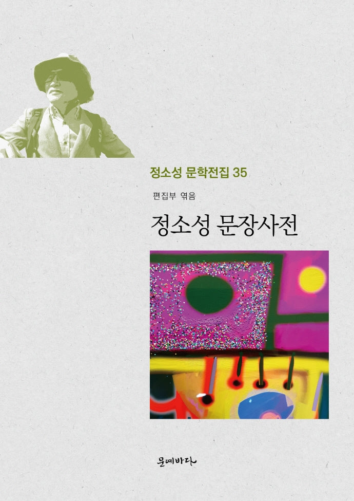 정소성 문장사전(정소성 문학전집 35)