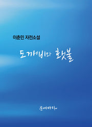 도깨비와 횃불