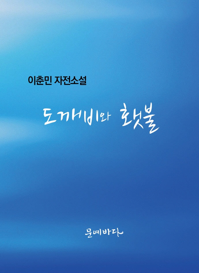 도깨비와 횃불