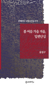 봄 여름 가을 겨울, 일편단심(문예바다 서정시선집 15)